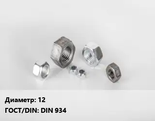 Гайка нержавеющая 12 DIN 934